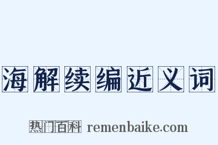 海解续编近义词是什么意思的图片